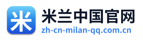 米兰中国官网